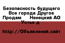 Безопасность будущего - Все города Другое » Продам   . Ненецкий АО,Устье д.